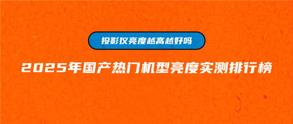 大揭秘！客厅投影选当贝F7Pro就对了麻将胡了2试玩2025年国产投影仪亮度(图4)
