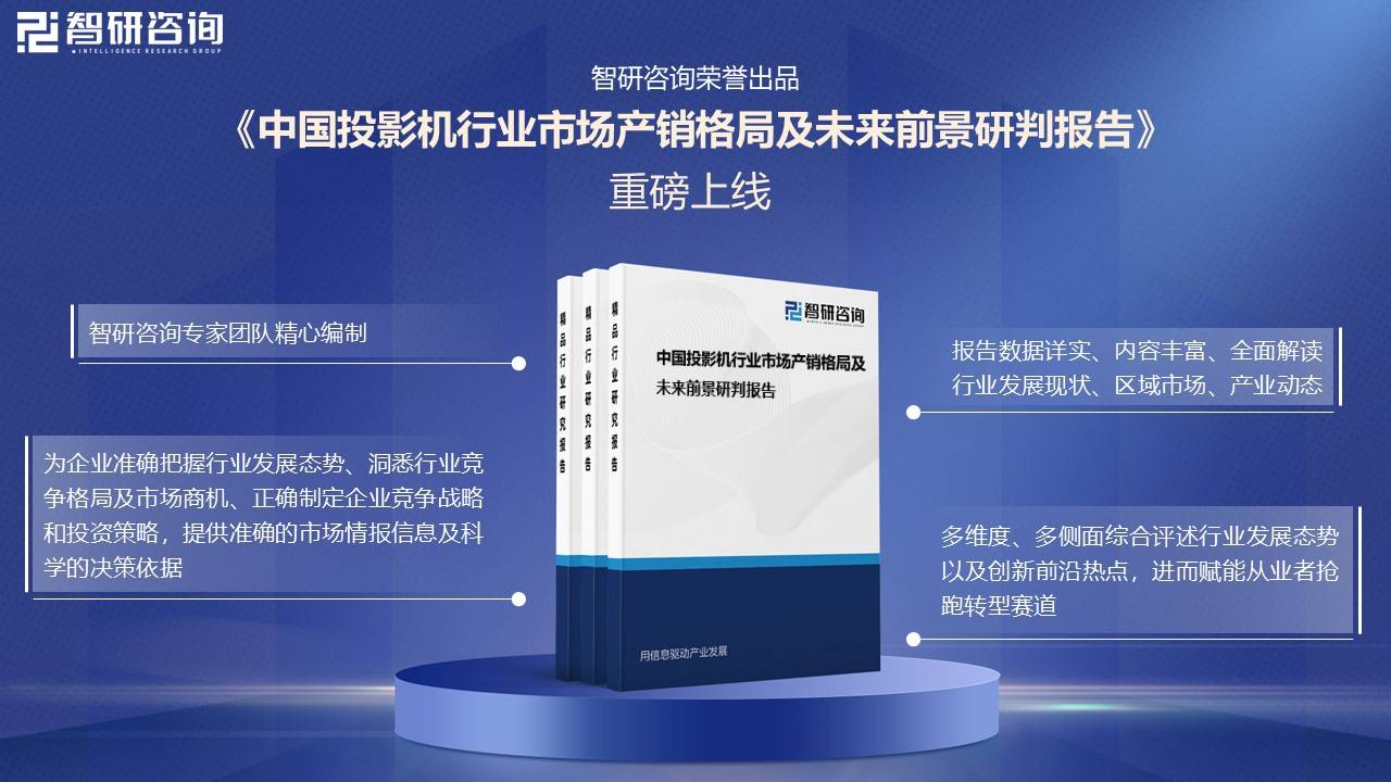 年中国投影机行业未来发展前景及趋势（智研咨询发布）PG电子游戏麻将胡了【前景趋势】一文读懂2025(图5)