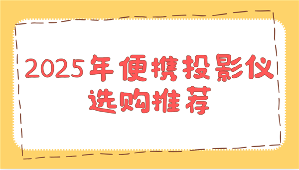 购推荐!这两款平价又好用 买了不后悔麻将胡了app2025年便携投影仪选(图3) 购推荐!这两款平价又好用 买了不后悔麻将胡了app2025年便携投影仪选(图3)